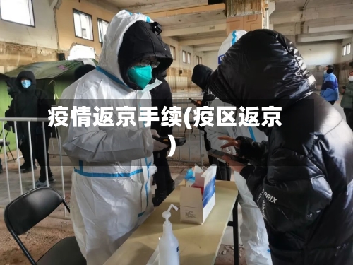 疫情返京手续(疫区返京)-第1张图片