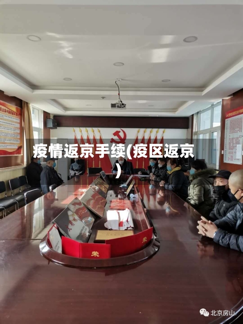 疫情返京手续(疫区返京)-第3张图片
