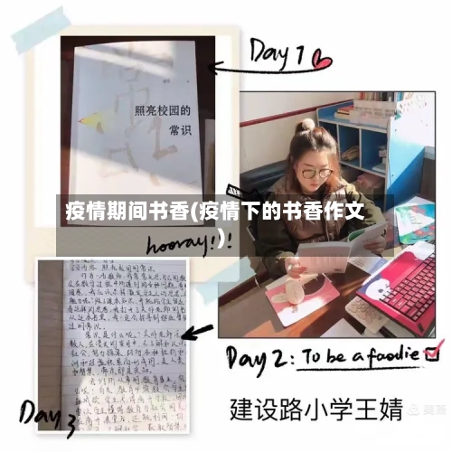 疫情期间书香(疫情下的书香作文)-第2张图片