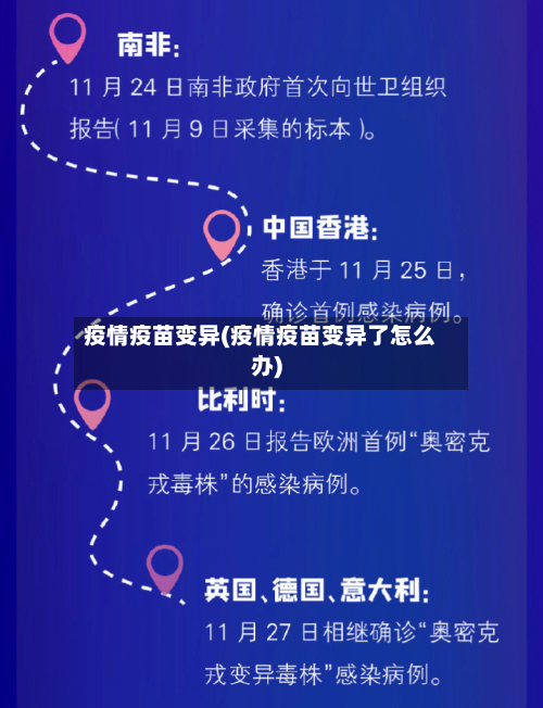 疫情疫苗变异(疫情疫苗变异了怎么办)-第1张图片