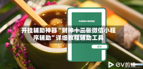 开挂辅助神器“财神十三张微信小程序辅助	”详细教程辅助工具-第1张图片