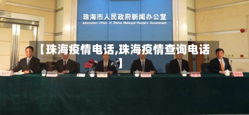 【珠海疫情电话,珠海疫情查询电话】-第2张图片