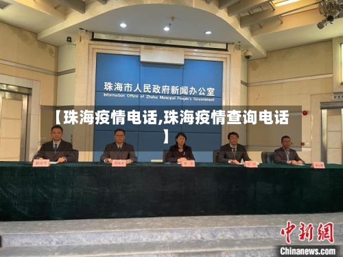 【珠海疫情电话,珠海疫情查询电话】-第3张图片