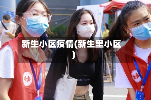 新生小区疫情(新生里小区)-第3张图片