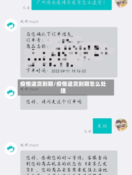 疫情退货到期/疫情退货到期怎么处理-第1张图片