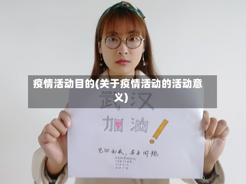 疫情活动目的(关于疫情活动的活动意义)-第2张图片