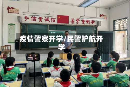 疫情警察开学/民警护航开学-第2张图片