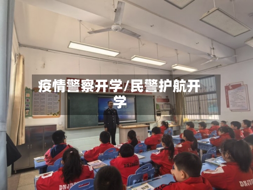疫情警察开学/民警护航开学-第3张图片