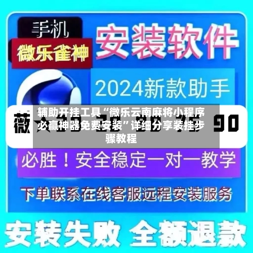 辅助开挂工具“微乐云南麻将小程序必赢神器免费安装”详细分享装挂步骤教程-第1张图片