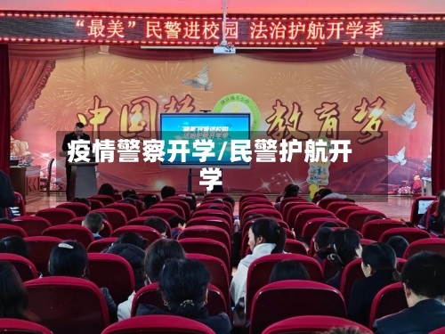 疫情警察开学/民警护航开学-第1张图片