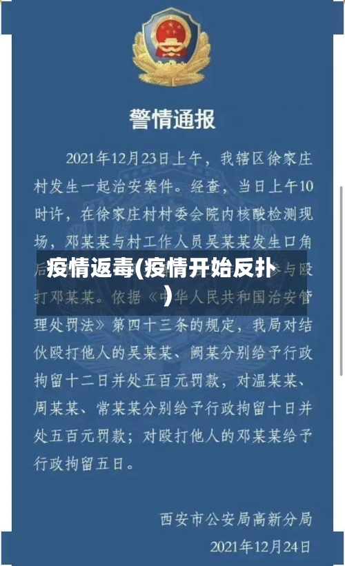 疫情返毒(疫情开始反扑)-第1张图片