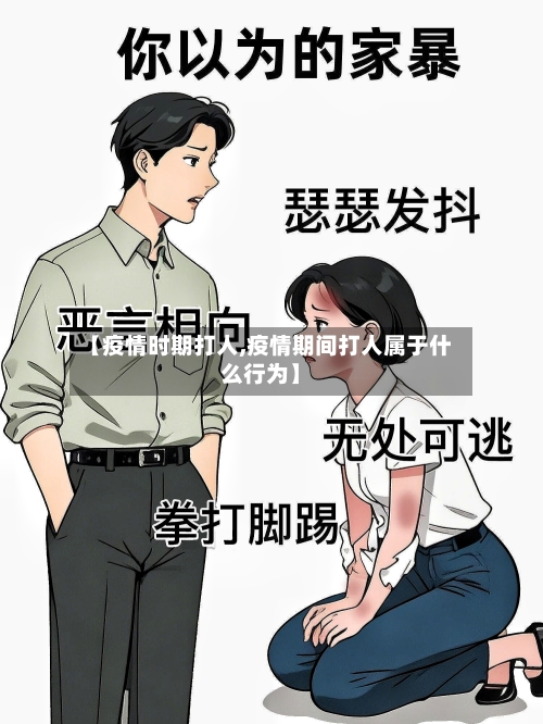 【疫情时期打人,疫情期间打人属于什么行为】-第2张图片