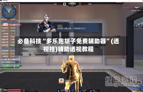必备科技“多乐跑胡子免费辅助器”(透视挂)辅助透视教程-第1张图片