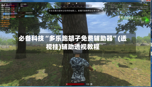 必备科技“多乐跑胡子免费辅助器	”(透视挂)辅助透视教程-第2张图片