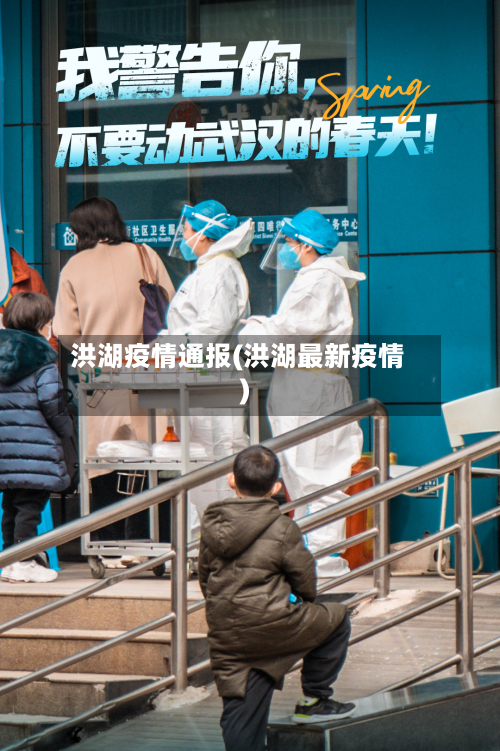 洪湖疫情通报(洪湖最新疫情)-第2张图片