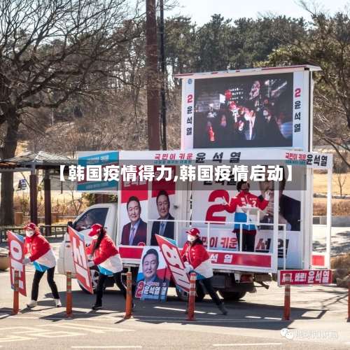 【韩国疫情得力,韩国疫情启动】-第2张图片
