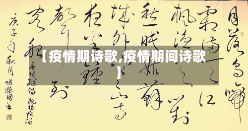 【疫情期诗歌,疫情期间诗歌】-第3张图片