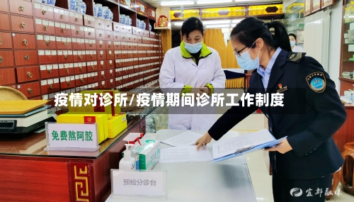 疫情对诊所/疫情期间诊所工作制度-第2张图片