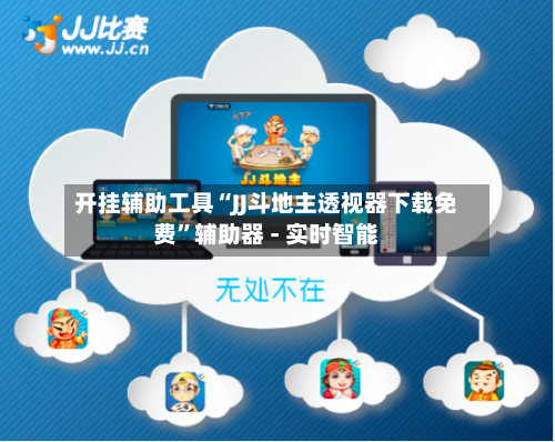 开挂辅助工具“JJ斗地主透视器下载免费	”辅助器 - 实时智能-第2张图片