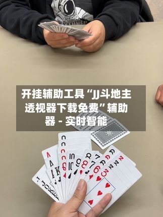 开挂辅助工具“JJ斗地主透视器下载免费”辅助器 - 实时智能-第3张图片