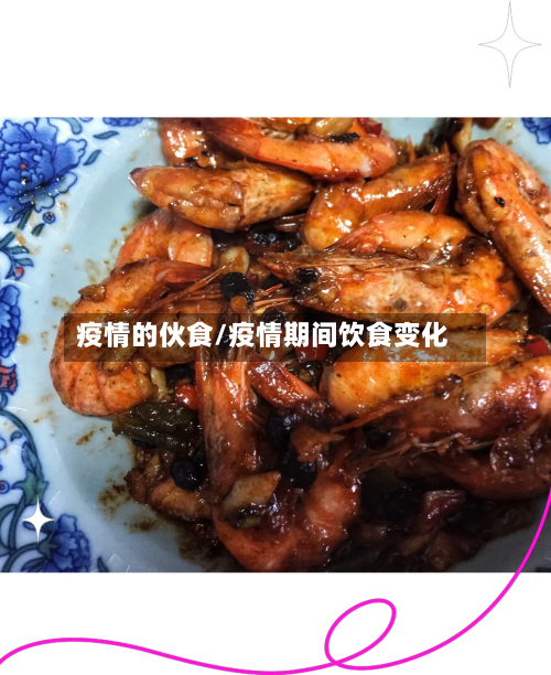 疫情的伙食/疫情期间饮食变化-第3张图片