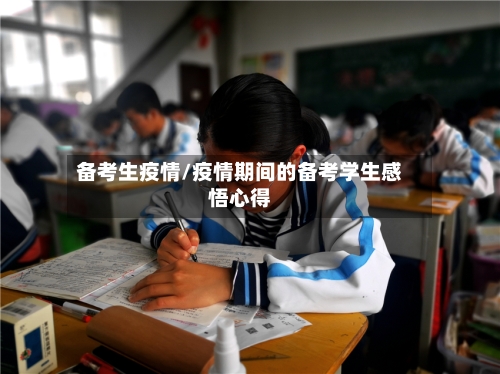 备考生疫情/疫情期间的备考学生感悟心得-第2张图片