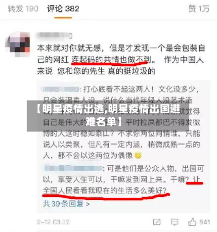【明星疫情出逃,明星疫情出国避难名单】-第3张图片