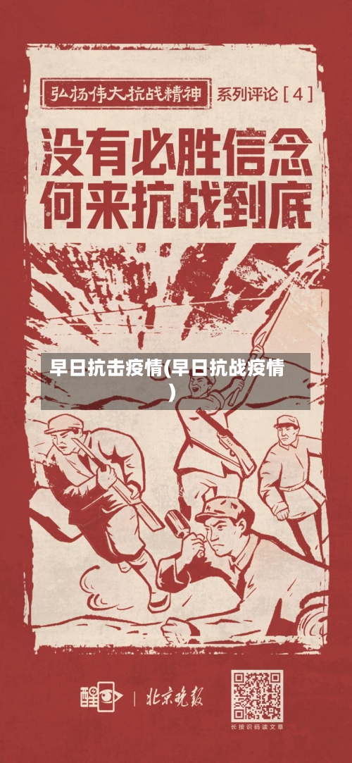 早日抗击疫情(早日抗战疫情)-第1张图片