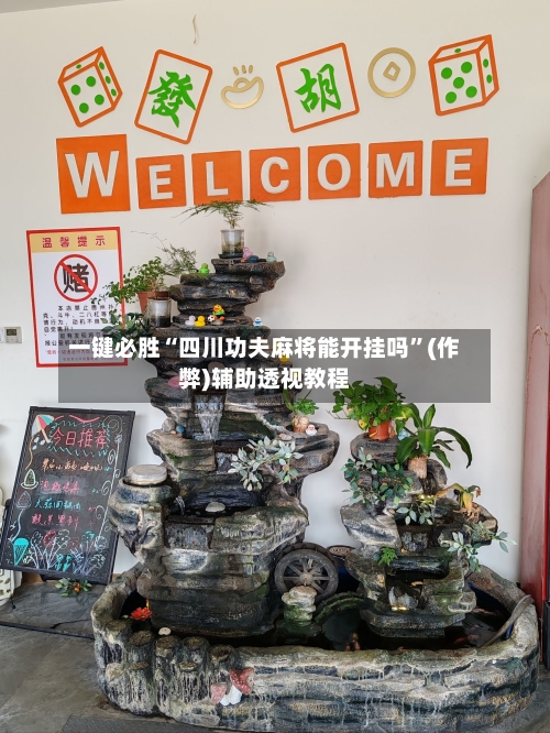 一键必胜“四川功夫麻将能开挂吗”(作弊)辅助透视教程-第2张图片