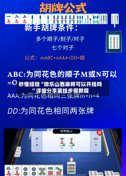 秒懂经验“微乐山西麻将可以开挂吗	”详细分享装挂步骤教程-第1张图片