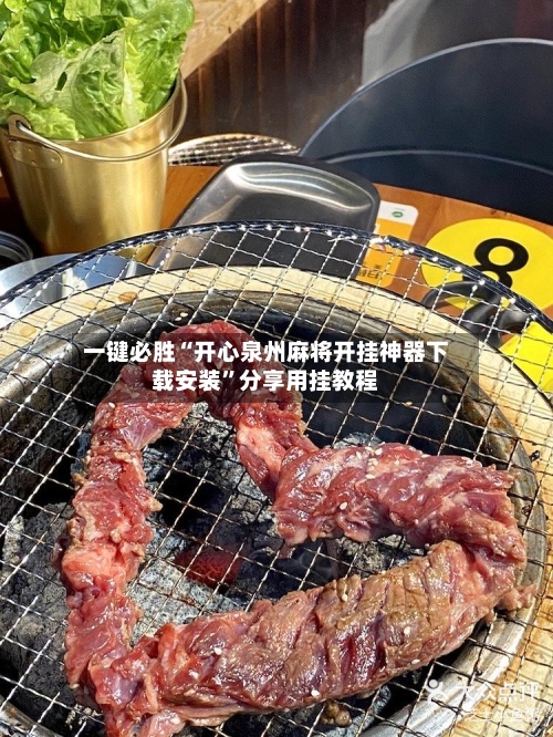 一键必胜“开心泉州麻将开挂神器下载安装”分享用挂教程-第2张图片