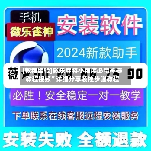 [教程经验]微乐麻将小程序必赢神器教程视频	”详细分享装挂步骤教程-第3张图片