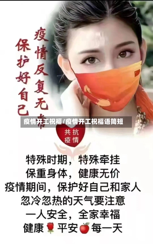 疫情开工祝福/疫情开工祝福语简短-第2张图片