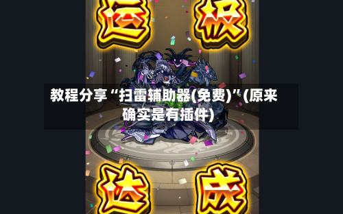 教程分享“扫雷辅助器(免费)”(原来确实是有插件)-第3张图片