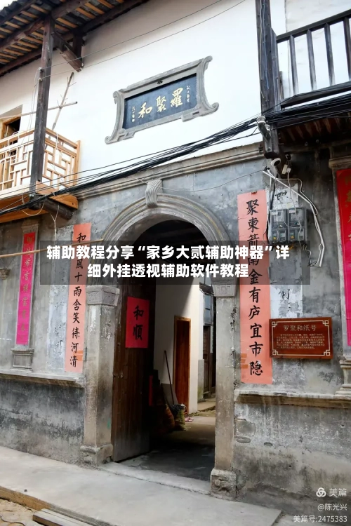 辅助教程分享“家乡大贰辅助神器”详细外挂透视辅助软件教程-第3张图片