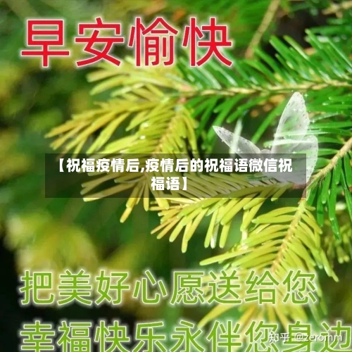 【祝福疫情后,疫情后的祝福语微信祝福语】-第2张图片