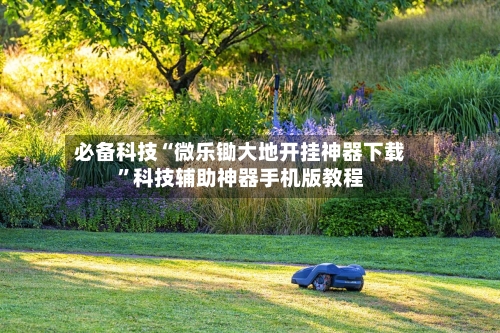 必备科技“微乐锄大地开挂神器下载”科技辅助神器手机版教程-第1张图片