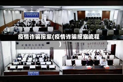疫情诈骗报案(疫情诈骗报案流程)-第2张图片