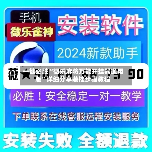 一键必胜“微乐麻将万能开挂器通用版”详细分享装挂步骤教程-第2张图片