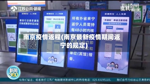 南京疫情返程(南京最新疫情期间返宁的规定)-第2张图片