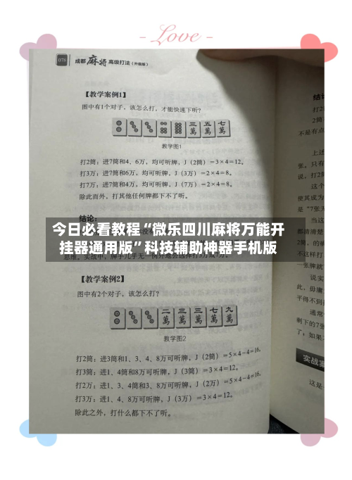 今日必看教程“微乐四川麻将万能开挂器通用版”科技辅助神器手机版-第2张图片