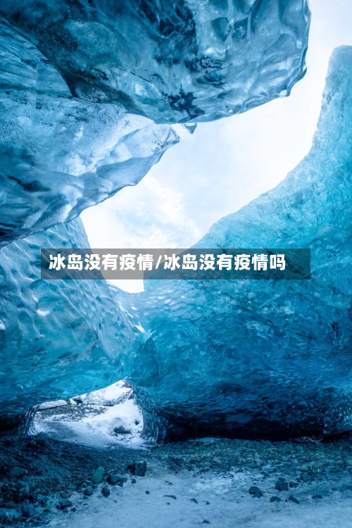 冰岛没有疫情/冰岛没有疫情吗-第2张图片