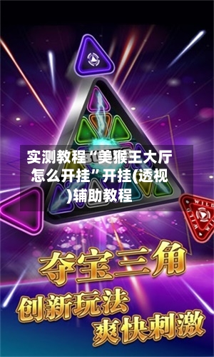 实测教程“美猴王大厅怎么开挂”开挂(透视)辅助教程-第1张图片