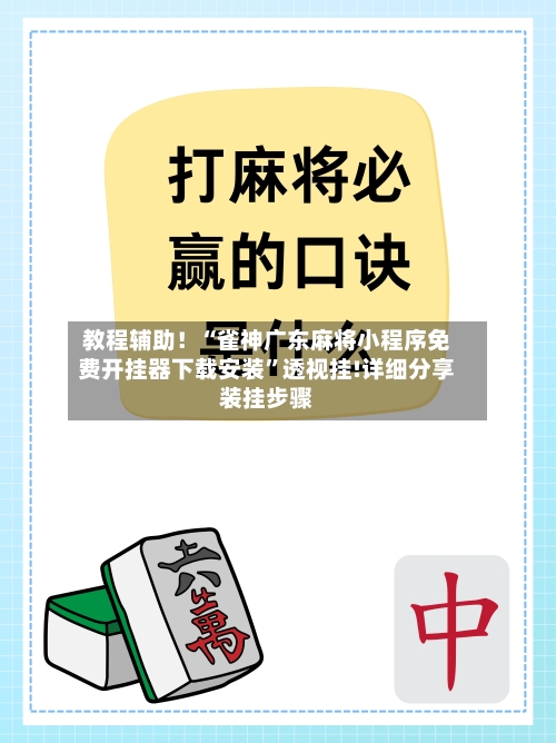 教程辅助！“雀神广东麻将小程序免费开挂器下载安装”透视挂!详细分享装挂步骤-第2张图片