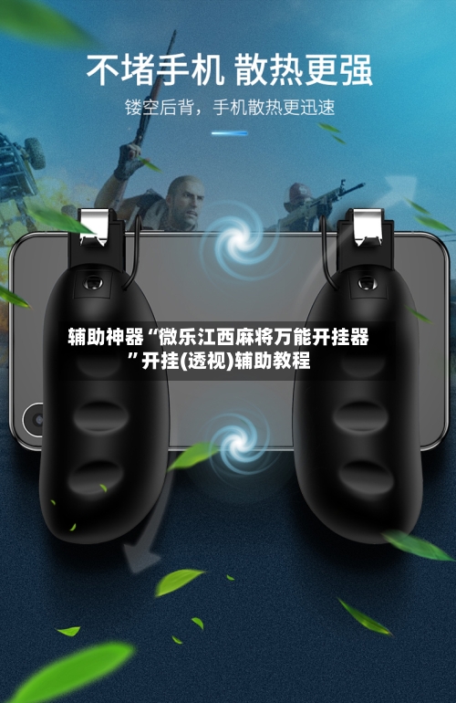 辅助神器“微乐江西麻将万能开挂器	”开挂(透视)辅助教程-第1张图片