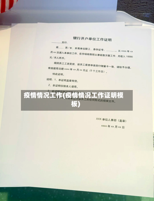 疫情情况工作(疫情情况工作证明模板)-第2张图片