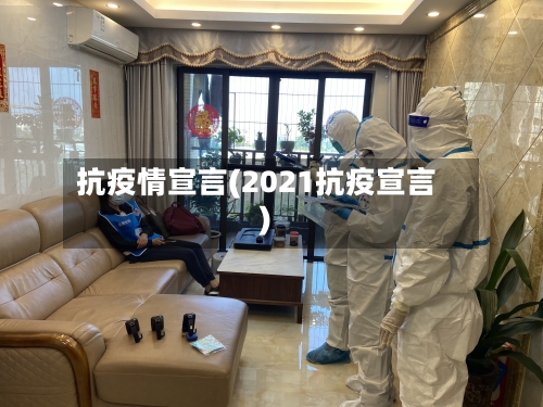 抗疫情宣言(2021抗疫宣言)-第2张图片
