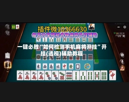 一键必胜“如何检测手机麻将开挂”开挂(透视)辅助教程-第1张图片