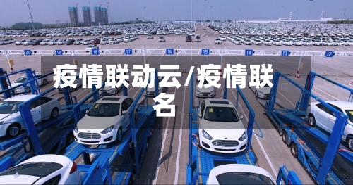 疫情联动云/疫情联名-第1张图片