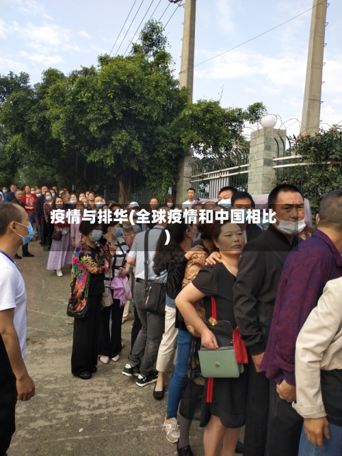疫情与排华(全球疫情和中国相比)-第2张图片